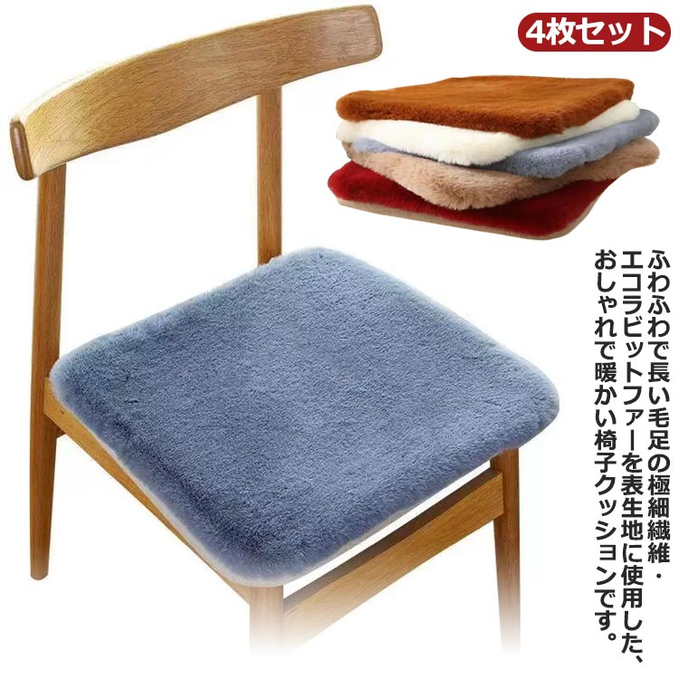 Rakuten - 椅子 チェアクッション 暖かい ファー 座面クッション シンプル クッション ウレタン 低反発 秋冬 座布団 ダイニングチェア もこもこ あたっか 椅子用 いす用 ふわふわ シートクッション 四角 正方形 チェアパッド 滑り止め 無地 紐付き