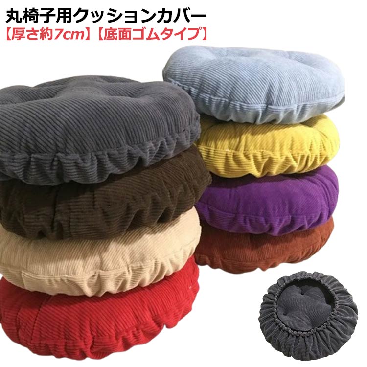 Rakuten - 30cm 厚手 クッションカバー 丸型 椅子 スツールカバー 丸椅子カバー いす用 クッション入り 低反発 クッション 中わた入り クッション 丸型カバー イスカバー 丸椅子クッション コーデュロイ生地 無地 椅子カバー 2個セット 丸クッション