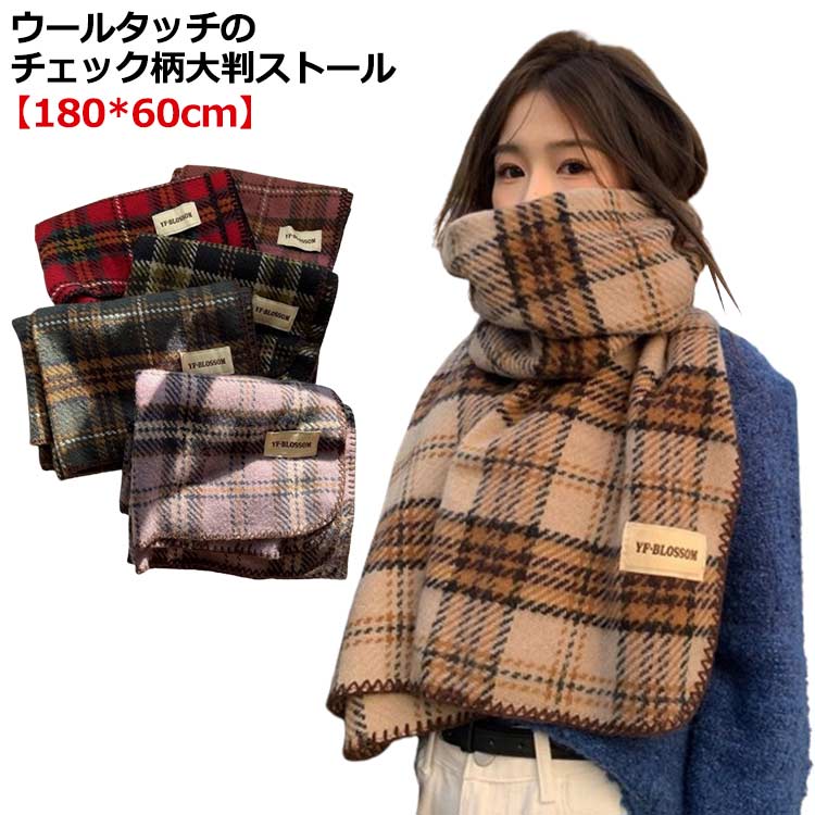あたっか チェック柄 ウール調 秋 マフラー 大判ストール 厚手 大判 グリーン 大人可愛い メンズ 冬 レディース 防寒 暖かい なめらか ひざ掛け カシミヤタッチ おしゃれ 韓国風 マフラー 赤 レッド パープル ブラウン ピンク ストール