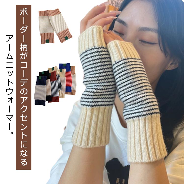 指なし 防寒 手袋 かわいい グローブ 暖かい 配色 ハンドウォーマー 秋 冬 冷え対策 レディース スマホ対応 てぶくろ 保温 ボーダー柄 冷えとり あったかい アームカバー ショート 親指穴付き 韓国風 おしゃれ アームウォーマー
