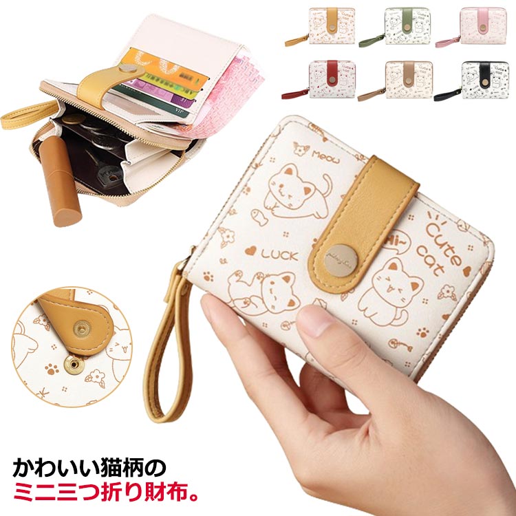 ミニ財布 レディース かわいい 猫柄 お札折らない 小銭入れ 三つ折り財布 カード入れ 使いやすい ストラップ付き 小さい財布 カードケース コインケース ミニウォレット コンパクト 小さい スリム 薄型 学生 女の子 女子 おしゃれ 総柄