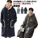 着る毛布 ボアフリース 部屋着 ルームウェア ロング ガウン 前開き メンズ ボタン もこもこ 長袖 パジャマ 冬 羽織り フード付き バスローブ ポケット付き 厚手 暖かい 毛布 シープボア 寒さ対策 防寒 保温 テレワーク モコモコ