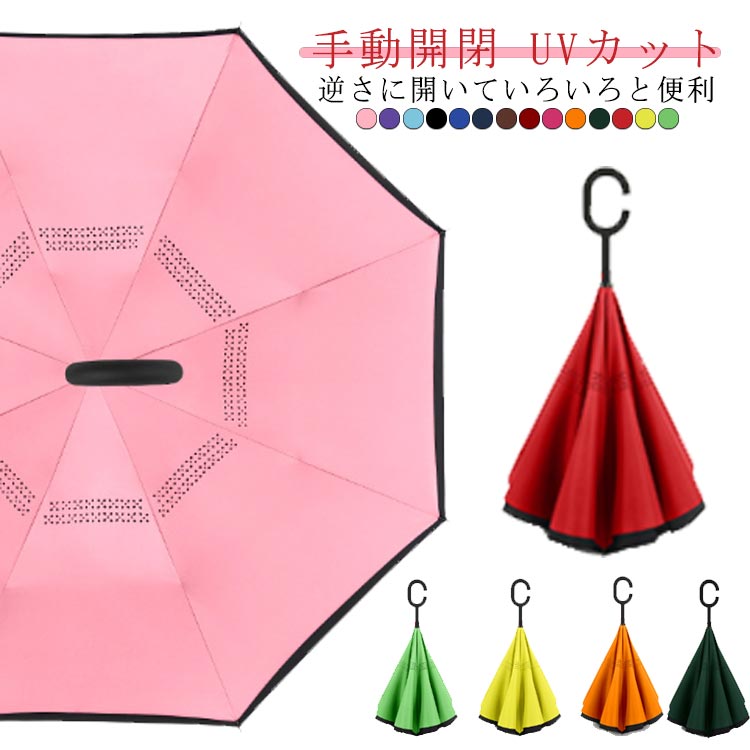 Rakuten - 撥水 手動開閉 濡れない 遮熱 雨の日 遮光 逆開き折り畳み 晴雨両用 便利ハンズフリー 暑い日 2重構造 風に強い 両手自由 通学 暑さ対策 日傘 逆さ傘 長傘 逆さ傘 晴雨兼用傘 耐風 紫外線遮断 軽量 無地 大きい 強風 プレゼント UVカット