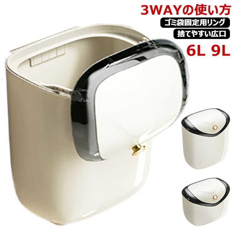壁掛けゴミ箱 9L ふた付き シンク扉 ゴミ箱 大容量 6L 3way 北欧 多機能 蓋つき ごみ箱 壁掛け ぶら下..