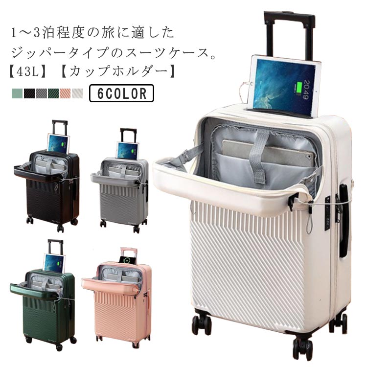 短期間 43L Sサイズ 機内持ち込み スーツケース 小型 PCポケット おしゃれ フロントオープン USBポート付 キャリーケース カップホルダー TSAロック ファスナー 軽量 静音 国内 旅行 ビジネス 出張 トップオープン 2泊 3泊 キャリーバッグ