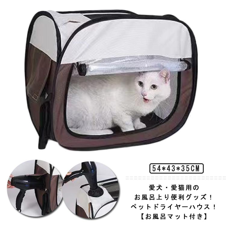 愛犬・愛猫用のお風呂上り便利グッズ！ペットドライヤーハウス！【お風呂マット付き】【ドライヤーが固定可能】ドライヤーの差込口を天井と側面に設置！挿入口にはゴムバンドがある為、ドライヤーを差し込んでから固定することができます。ボックスの中からは逃げ出す心配がないため、両手でタオルドライ等を行うことが可能！両手を使うことができることから、大幅な時間短縮を見込め、愛犬・愛猫の負担軽減にも役立ちます。今まで片手でドライヤーやタオルドライを行ってきた方には特に実感して頂ける強みになっております。【正面と天井にファスナー付き】正面と天井の計2ヵ所は通気性に優れたメッシュ生地を採用。また、ファスナーを設置し、愛犬・愛猫のタオルドライのしやすさを向上とさせました！【PVC素材+折り畳み仕様】衛生的で耐水・耐久性に優れたPVC素材を採用！使用後にシャワーで流して乾燥させるだけで、次回も衛生的に使用して頂くことが可能です。また、折り畳むことが可能なので、収納スペースの圧迫もしません！ サイズ 54*43*35cm サイズについての説明 54*43*35cm 素材 PVC 色 お風呂マット付き 備考 ●サイズ詳細等の測り方はスタッフ間で統一、徹底はしておりますが、実寸は商品によって若干の誤差(1cm～3cm )がある場合がございますので、予めご了承ください。 ●製造ロットにより、細部形状の違いや、同色でも色味に多少の誤差が生じます。 ●パッケージは改良のため予告なく仕様を変更する場合があります。 ▼商品の色は、撮影時の光や、お客様のモニターの色具合などにより、実際の商品と異なる場合がございます。あらかじめ、ご了承ください。 ▼生地の特性上、やや匂いが強く感じられるものもございます。数日のご使用や陰干しなどで気になる匂いはほとんど感じられなくなります。 ▼同じ商品でも生産時期により形やサイズ、カラーに多少の誤差が生じる場合もございます。 ▼他店舗でも在庫を共有して販売をしている為、受注後欠品となる場合もございます。予め、ご了承お願い申し上げます。 ▼出荷前に全て検品を行っておりますが、万が一商品に不具合があった場合は、お問い合わせフォームまたはメールよりご連絡頂けます様お願い申し上げます。速やかに対応致しますのでご安心ください。