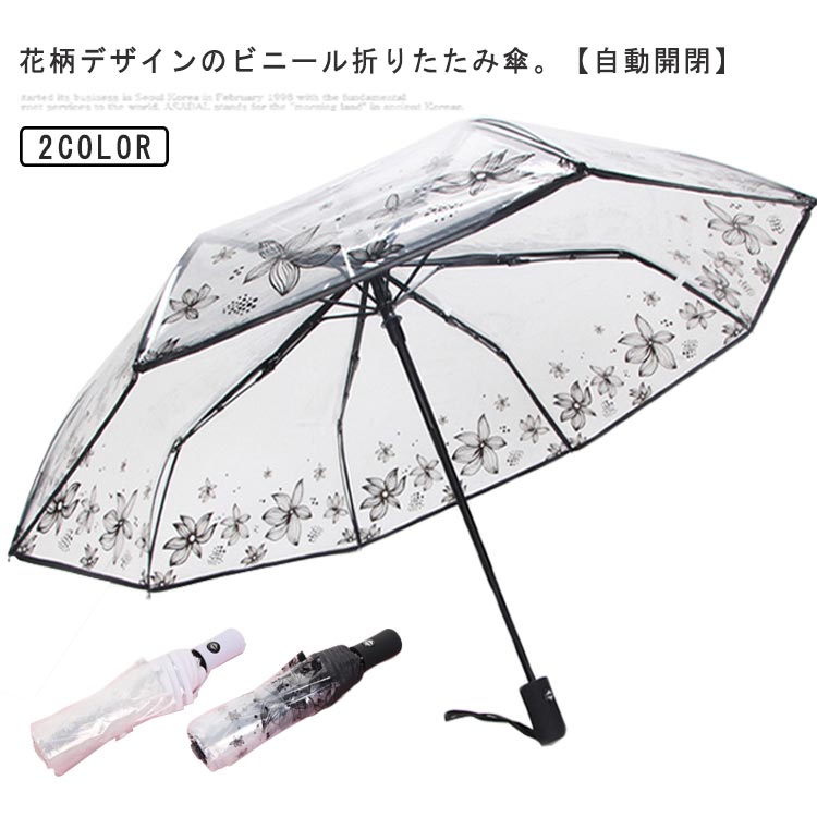 自動開閉 傘 雨傘 かわいい 透明傘 かさ 折りたたみ 通勤 ビニール傘 軽量 透明 撥水 ワンタッチ コンパクト レディース 花柄 耐風 頑丈 おしゃれ 折りたたみ傘 通学 梅雨対策 雨の日 白 シンプル 女性 20代30代40代50代 黒 丈夫