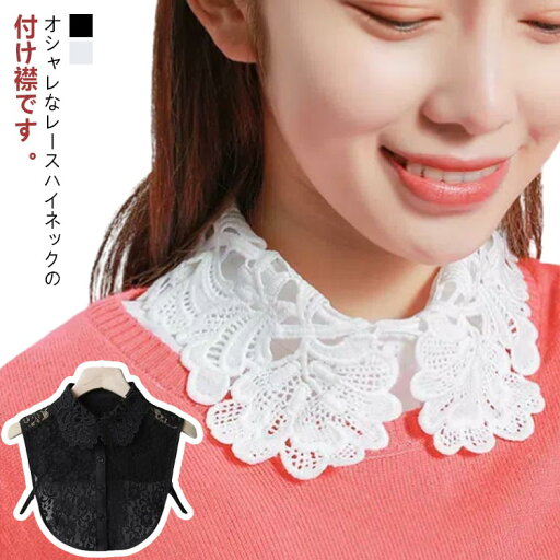レディース 花レース 春秋 レース襟 つけ襟 ハイネック 立ち襟 付け衿 付け襟 大人可愛い 刺繍 チャイナドレス風 偽の襟 装飾的な襟 花柄飾り 花柄 個性的 シンプル トレンド エレガント きれいめ おしゃれ レディース フェイク襟 レディース 花レース 春秋 レース襟 つけ襟 ハイネック 立ち襟 付け衿 付け襟 大人可愛い 刺繍 チャイナドレス風 偽の襟 装飾的な襟 花柄飾り 花柄 個性的 シンプル トレンド エレガント きれいめ おしゃれ レディース フェイク襟