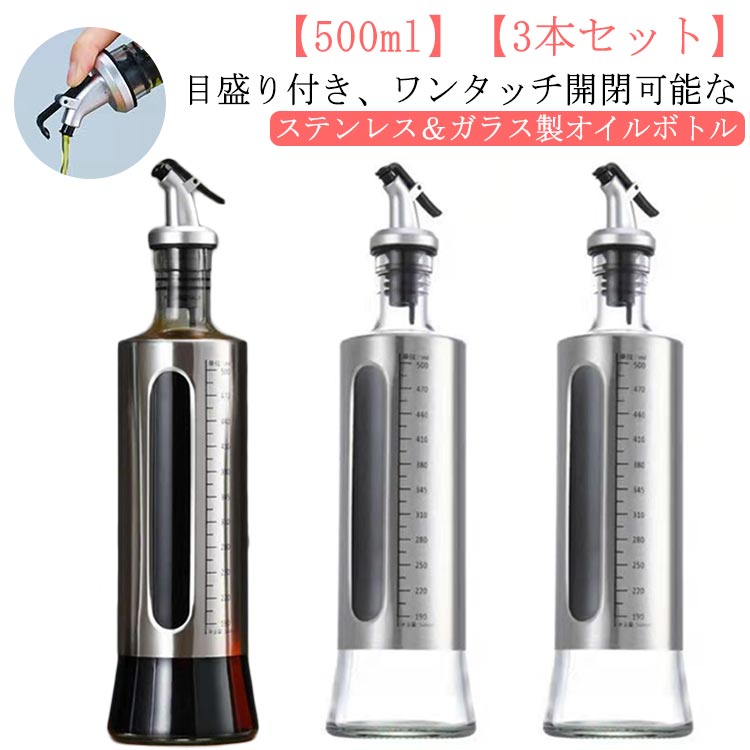 目盛り付き 500ml オイル差し ステンレス ドレッシングボトル オイルボトル ガラス 醤油ボトル オイルポット オイルボトル 3本セット 液だれしない 調味料入れ 詰め替えボトル 片手開閉 調味料ボトル オリーブオイル ヴィネガー ボトル 油ボトル