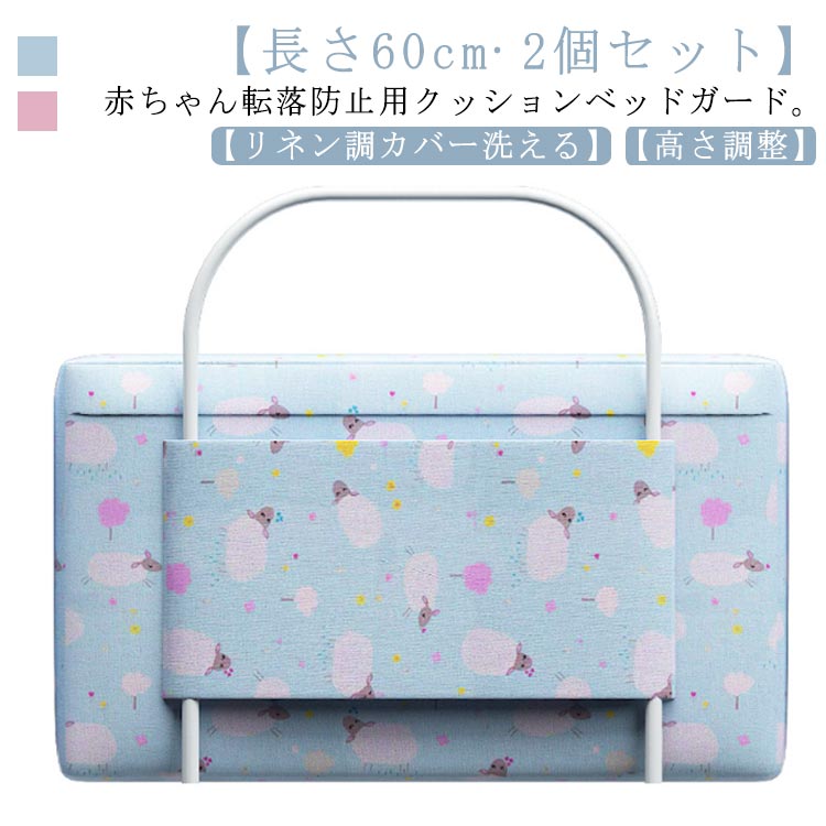 赤ちゃん 寝返り防止 2個セット ベッドフェンス 高さ調整可能 転落防止 クッションベッドガード 落下防止 ベビー クッション ハイタイプ サイドパット サイドガード ベッド柵 ベッド ケガ防止 柔らかい リネン調 カバー 洗える ベッドガード