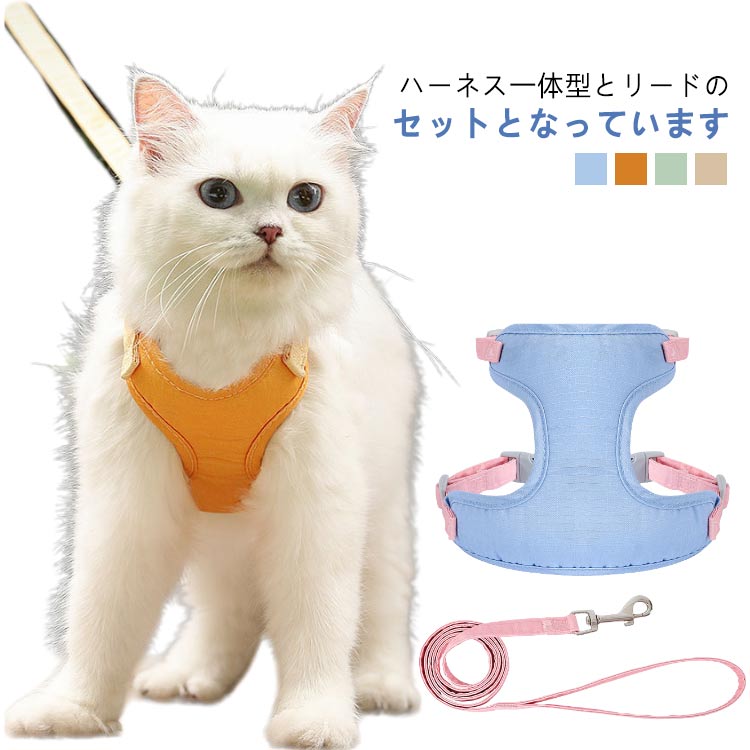 Rakuten - 胴輪 ハーネス ネコ ハーネスリード 猫 リード 小型犬 中型犬 簡単着脱 おしゃれ 軽量 猫用 ハーネス&リードセット 犬ハーネス 調節可能 抜けない 柔らかい 引っ張り防止 迷子防止 脱走防止 散歩 お出かけ 簡単装着 犬