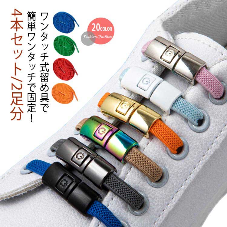 ストレッチ 4本セット/2足分 結ばない靴紐 カラフル 結ばない靴ひも 靴紐 脱ぎ履きしやすい ほどけない 靴ひも ほどけない 結び目隠し 結ばない 伸びる靴紐 簡単装着 ワンタッチ 無地 シンプル ランニング マラソン 登山 結ばない