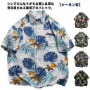 通気性 総柄シャツ 柄シャツ 大きいサイズ カジュアルシャツ レディース 総柄 アロハシャツ 速乾 トロピカル柄 夏服 半袖シャツ メンズ ボタニカル柄 吸汗 M 旅行 夏 薄手 カジュアル おしゃれ ビーチ 海辺 大きいサイズ リゾート 半袖 川 L XL 2XL 3XL レーヨン