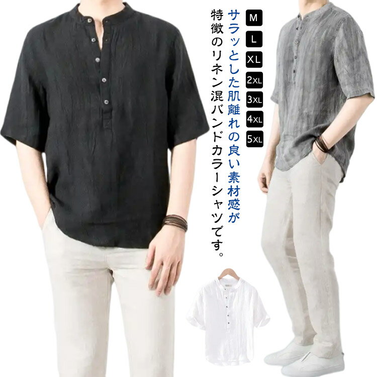 Rakuten - リネンシャツ バンドカラー メンズ 綿麻 半袖 夏 半袖シャツ ゆったり シャツ リネン 五分袖 立ち襟 薄手 トップス 白 L シンプル シャツ ティーシャツ 通気性 通勤 カジュアル 無地 メンズシャツ 大きいサイズ 黒 春 グレー M 3XL XL 2XL スタンドカラー