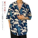 カジュアルシャツ ゆったり 半袖シャツ アロハシャツ 夏 メンズ 半袖 和風 総柄シャツ 波柄 夏服 和柄 オーバーサイズ 薄手 柄シャツ 大きいサイズ 総柄 大きいサイズ 海波柄 ビッグシルエット カジュアル ストリート ビーチ 海辺 川 リゾート 旅行 お祭り 花火大会 海柄