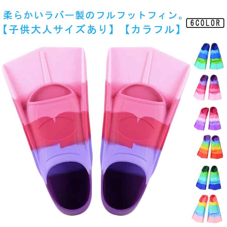短い 水泳 フィン 子供 シュノーケリング ラバー 大人 スノーケリング 虹色 スイミング かわいい フルフットフィン ゴムフィン フィン ダイビング マリンスポーツ ラバー スキンダイビング スキューバダイビング 初心者 男女兼用 柔らかい 軽量 快適 足ひれ