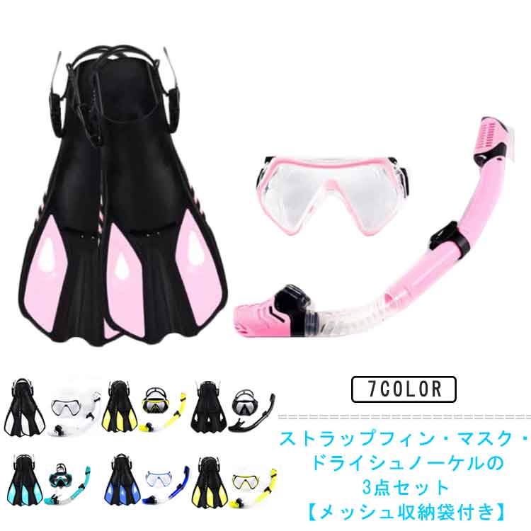 シュノーケリングセット シュノーケル セット 大人 ゴーグル メッシュバッグ付き ドライシュノーケル ドライシュノーケル フィン 足ヒレ スノーケル 足ひれ 大人用 メンズ レディース ストラップフィン 3点セット