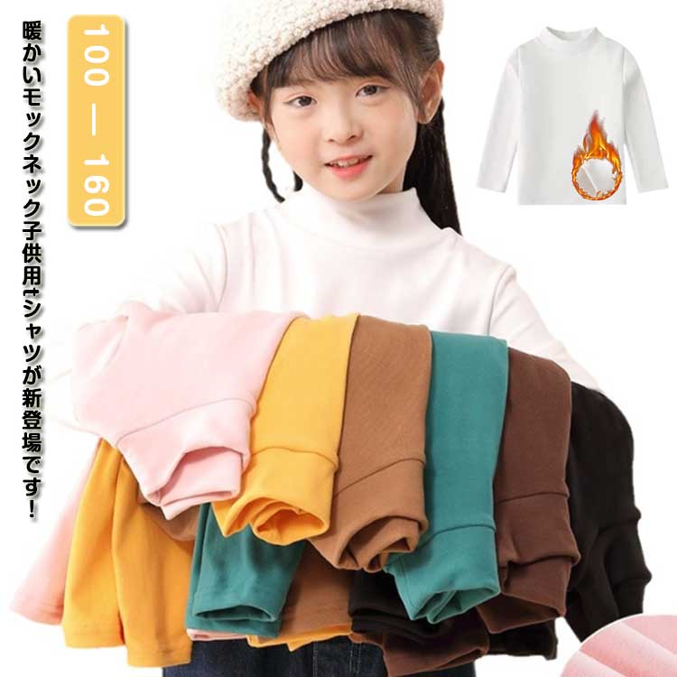 Rakuten - 長袖 Tシャツ キッズ 防寒 春秋 ハイネック 長袖tシャツ カットソー 冬 男の子 女の子 暖かい 120cm インナー 裏起毛 100cm 110cm モックネック 130cm 140cm 150cm 160cm