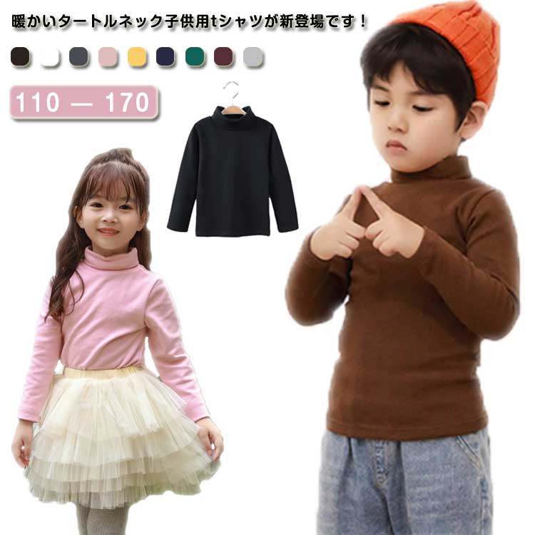 Rakuten - 無地 タートルネック ハイネック カットソー 防寒 インナー 長袖tシャツ 男の子 120cm 春秋 tシャツ 暖かい キッズ インナー 冬 女の子 110cm タートルネック 130cm 140cm 150cm 160cm