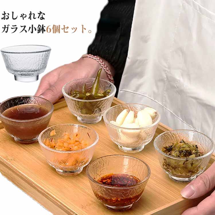小皿セット 広口 セット 小付け おしゃれ ガラス ガラス ガラスボウル ガラスカップ 豆皿 小鉢 デザー..