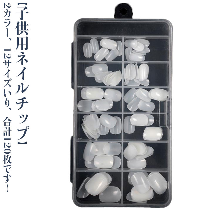 全12サイズ!ネイルチップ 6-12歳 クリア 120枚入り キッズ 全12サイズ!ネイルチップ 子供 ネイルチップ ショート ベリーショート ちび爪 キッズ クリアチップ 小さい爪用 子供用 プレーンチップ つけ爪 短い爪用 大量 小さめ 大容量 クリアネイル