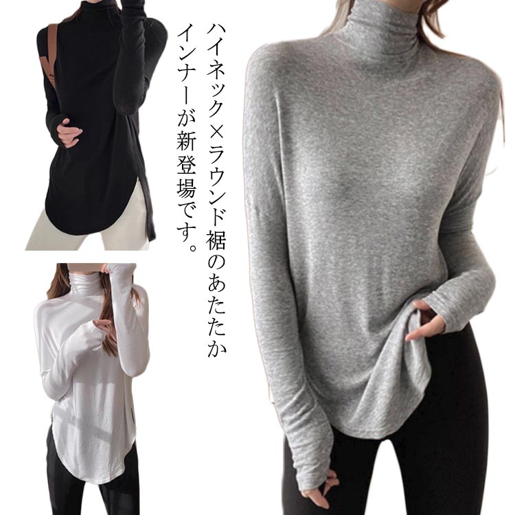 Rakuten - タートルネック ハイネックインナー インナー ハイネック 長袖 2XL 長袖tシャツ トップス ラウンド裾 レディース 春 tシャツ テールカット シンプル アシンメトリー裾 おしゃれ 秋 冬 M L XL ハイネック 3XL 4XL