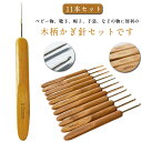 送料無料 11本セット かぎ針セット キット セット かぎ針セット かぎ針編み 毛糸 送料無料 かぎ針 基本セット 初心者 編み針 手芸 靴下 帽子 ベスト 手...