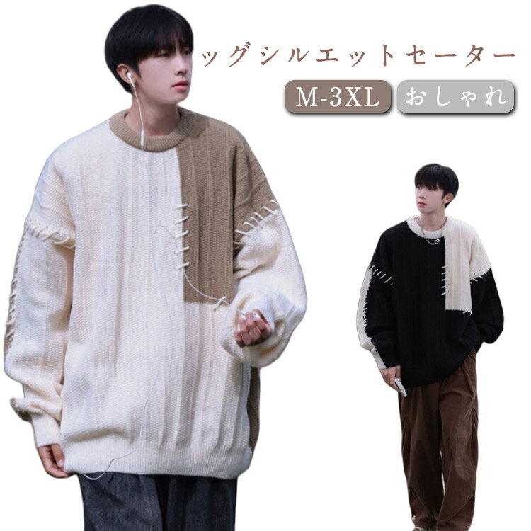 樂天商城 - ゆったり ビッグシルエット メンズ 切り替え ニットトップス ビッグシルエット ニットソー 長袖 ニットセーター 配色 おしゃれ 韓国ファッション M L XL 2XL