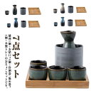 熱燗 木製トレー付き セット 酒器セット 7点セット おちょこ 徳利 セット おちょこセット 焼酎 セラミック 陶器 お猪口 とっくり 和酒 木製トレー付き 盃...