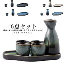 お猪口 6点セット 酒器セット 陶器 徳利 セラミックトレー付き プレゼント セラミックトレー付き 盃 冷酒器セット 酒器セット おちょこセット 日本酒の器 和...