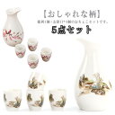 セット 酒器セット 徳利 徳利セット おちょこ 日本酒 酒器 5点セット 陶器 父の日 熱燗 日本酒 おちょこセット とっくり 焼酎 おしゃれ 和酒 盃 冷酒 酒器セット 徳利 プレゼント 和風 敬老の日 誕生日 高級感