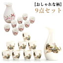 セット 9点セット 熱燗 おちょこ 日本酒 酒器 酒器セット おしゃれ おちょこセット 徳利セット 徳利 日本酒 陶器 お猪口 とっくり 和酒 焼酎 盃 冷酒 ...