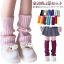 カラフルレッグウォーマー 暖か 全20色 子供用ソックス 28cm 柔らかい 2足セット 中学生 ダンス衣装 女の子 無地 40cm 防寒 小学生 ヒップホップ...