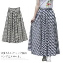 【送料無料】スカート Aライン ギンガム チェック柄 春夏 薄手 綿麻混 ロング丈 ミモレ丈 着痩せ レディース 涼しい ウエストゴム ふんわり トレンド ゆっ...