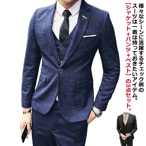 メンズ 男性用 二次会 3点セット 新郎 ビジネス スーツセット フォーマル メンズスーツ スリム 結婚式 ベスト パンツ ジャケット 礼服 細身 一つボタン パーティー 紳士服 ブラック 写真撮影 ウェディング 演奏会 発表会 チェック柄 黒 紺 セレモニースーツ メンズ 男性用 二次会 3点セット 新郎 ビジネス スーツセット フォーマル メンズスーツ スリム 結婚式 ベスト パンツ ジャケット 礼服 細身 一つボタン パーティー 紳士服 ブラック 写真撮影 ウェディング 演奏会 発表会 チェック柄 黒 紺 セレモニースーツ