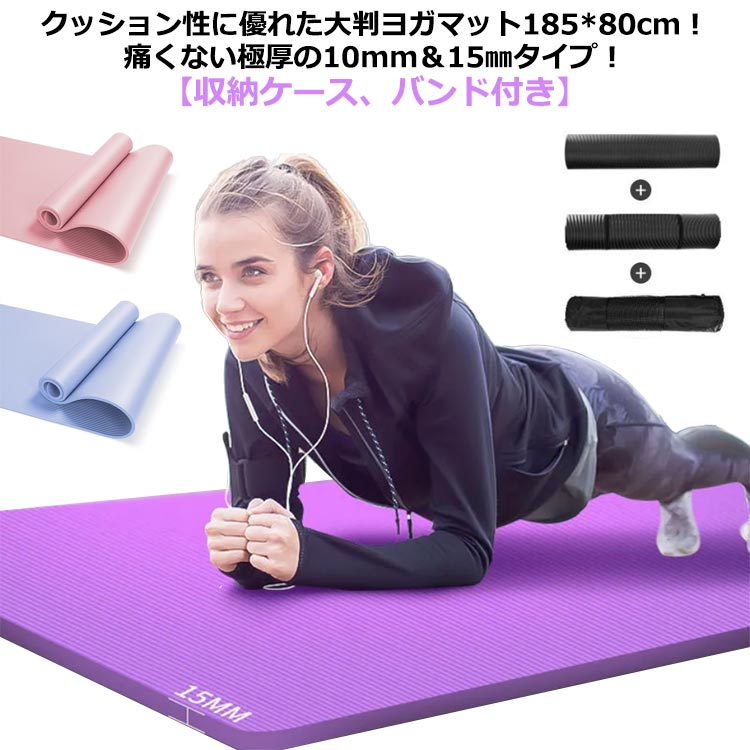厚手 ケース 軽量 185*80cm 10mm 大判 付き 15mm 大きいサイズ 痛くない 宅トレ 極厚 NBR 筋トレ 防音 ヨガマット 幅広 持ち運び トレーニングマット エクササイズマット 防寒 ピラティス フィットネス マット ピラティス ダイエット バンド