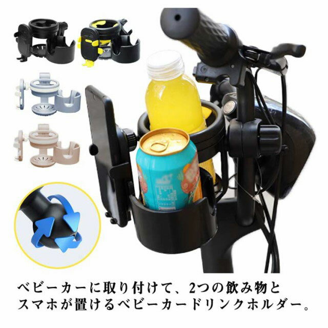 ベビーカーグッズ 360度回転 スマホ 自転車 ドリンクホルダー 哺乳瓶ホルダー スマホスタンド 便利 スマホホルダー カップホルダー 哺乳瓶 飲み物 ホルダー 2in1 軽量 角度調整 取り付け 収納便利 携帯電話収納 ベビーカードリンクホルダー