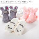 送料無料 もこもこ暖か靴下 子供 ベビーソックス キッズ ルームソックス 動物キャラクター うさぎ 耳付き 靴下 可愛い 防寒靴下