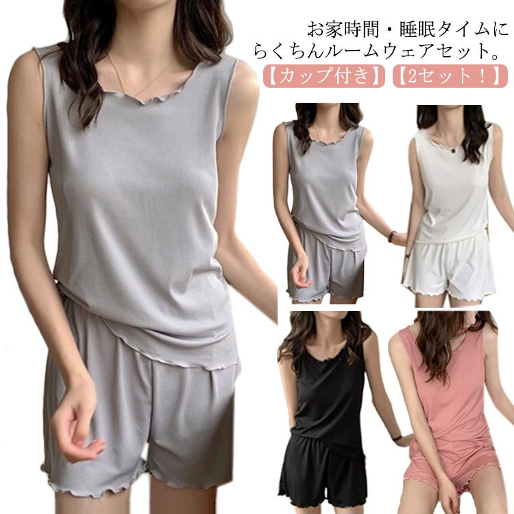 乐天商城 - 涼しい ひんやり 夏 夏用 セットアップ 2セット組 パジャマ 冷感 上下セット 短パン 部屋着 ルームウェア 寝間着 ナイトウェア セットアップ ノースリーブ メロウ レディース 可愛い 無地 おしゃれ 大きいサイズ リブ生地 伸縮性 カップ付き