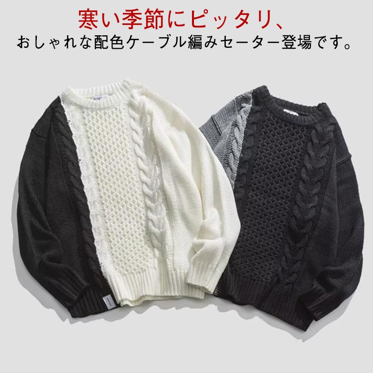 Rakuten - L ニットセーター ニット メンズ ケーブル編み 切り替え 長袖 セーター ケーブル編みニット ニットトップス 秋 冬 秋服 冬服 カジュアル 配色 M 配色 XL