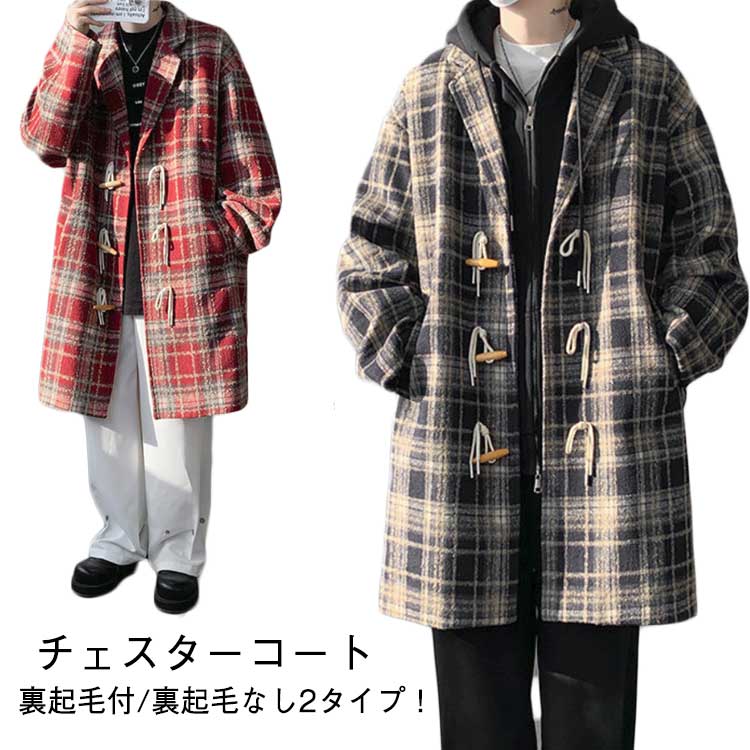 樂天商城 - メンズ 裏起毛付き 裏起毛なし ロングコート アウター トグルボタン ロング丈 トグルボタン ポケット付き チェスターコート 体型カバー ゆったり お洒落 大きいサイズ 秋冬 M L XL 2XL 3XL 4XL