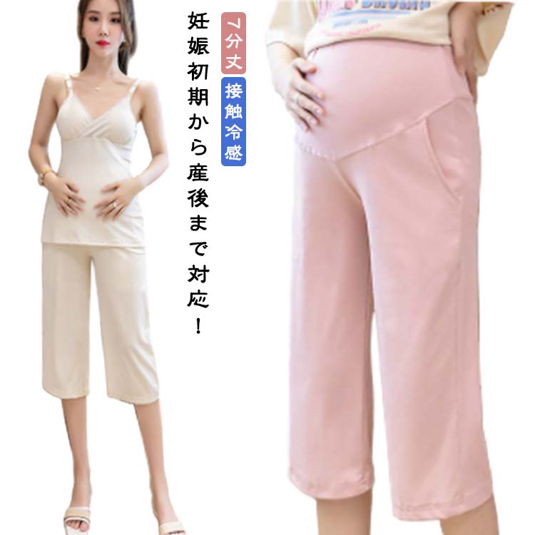 ズボン ガウチョ 接触冷感 産前産後 夏用 7分丈 大きいサイズ ボトムス ワイドパンツ マタニティウェア 7分丈 薄手 ルームウェア 部屋着 妊婦服 涼しい カジュアル ママ マタニティ服