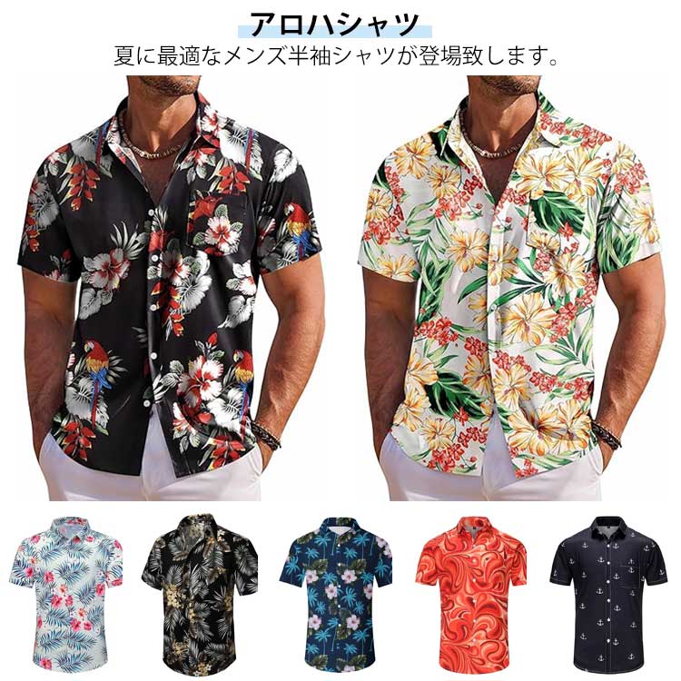 シャツ シャツ 半袖 アロハシャツ 夏コーデ トップス カジュアルシャツ ビーチシャツ 柄シャツ 開襟シャツ 総柄 メンズ 海・ビーチ BBQ アウトドア 旅行