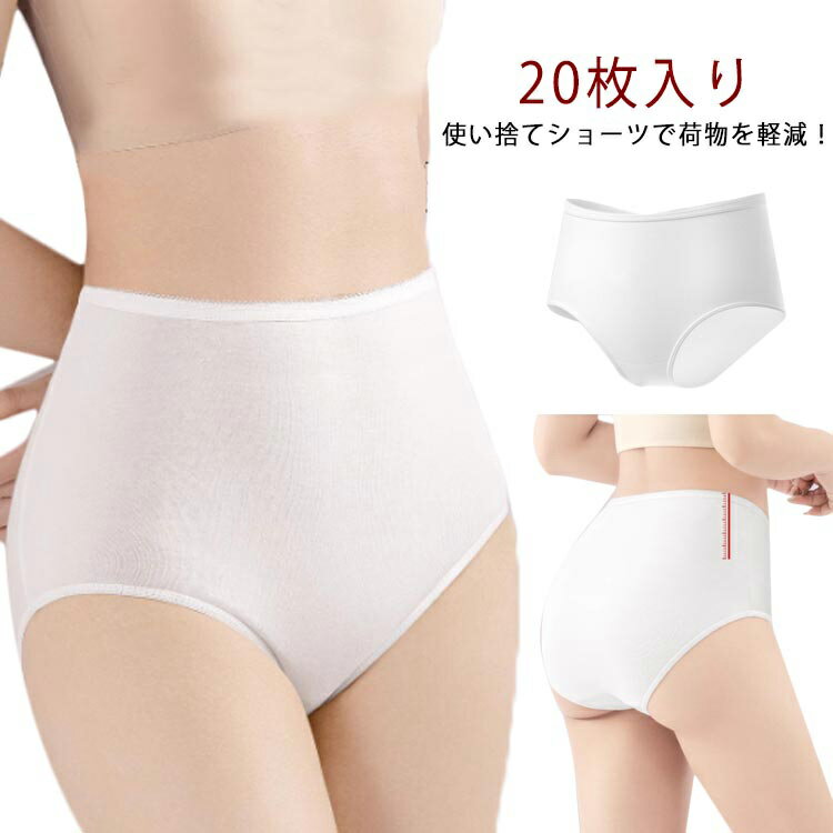 使い捨てパンツ 使い捨て 入院 使い捨て下着 レディース 20枚入り 入院 ストレッチ 大きいサイズ 携帯 ハイウェスト 使い捨てショーツ 20枚入り 女性 ト...