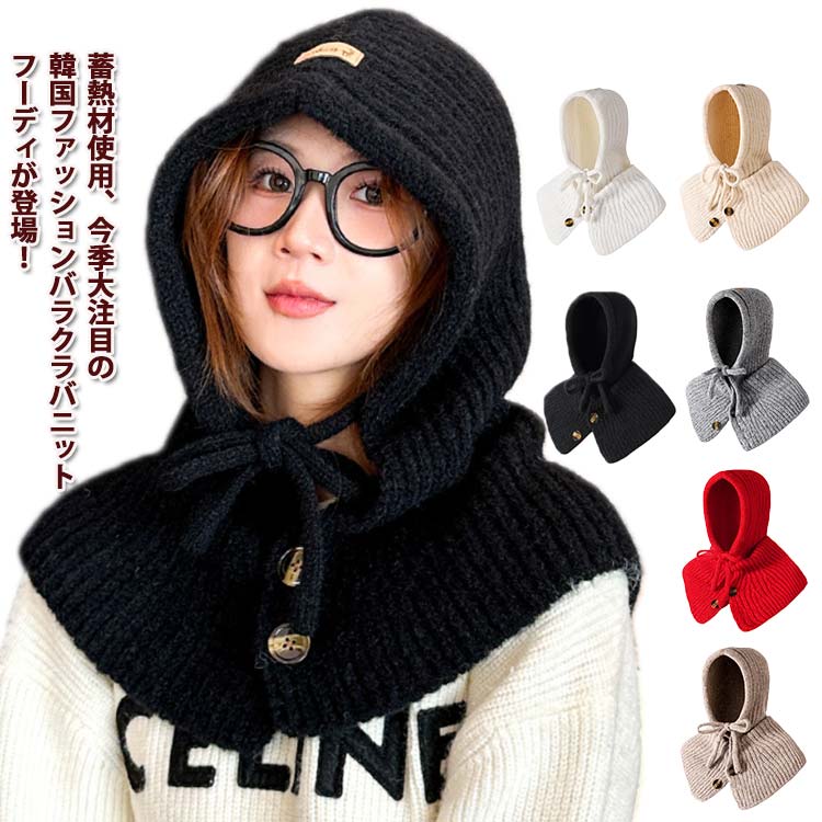 レディース 蓄熱材 バラクラバ かわいい 帽子 目出し ニット 蓄熱材 ニット帽 バラクラバ ニットバラクラバ おしゃれ フード付き ネックウォーマー フードウォーマー あったか 防寒 自転車 韓国 防寒対策 秋