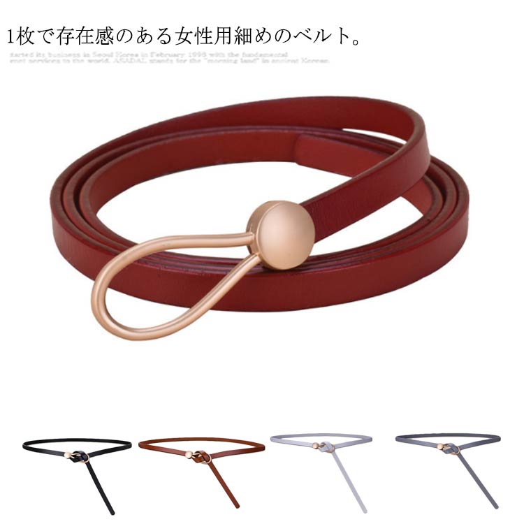 ベルト レディース BELT 細ベルト 選べる5色 調整可能 長持ち 丈夫 合成皮革 カジュアル おしゃれ 女性用 スタイリッシュ 黒 赤 茶 白 ウエストすっきり 着やせ シンプル