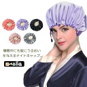 【送料無料】ナイトキャップ ロングヘア ロング かわいい ナイト ドローコード 大きめサイズ ツヤ 睡眠 保湿 帽子 美髪 美容 両面使い 裏地 母の日 プレゼ...
