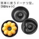 ドーナツ型 ドーナツ 3個セット 3個セット 78mm 焼きドーナツ ドーナッツ型 焼き型 焼型 焼きドーナツ型 お菓子 お菓子型 お菓子作り お菓子道具 花