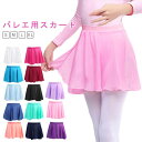 バレエ用スカート スカート 子供 全13色 ゴム 練習用 キッズ 大人用 ジュニア バレエレッスン用 バレエ用品 発表会 全13色 シフォンスカート サークルス...