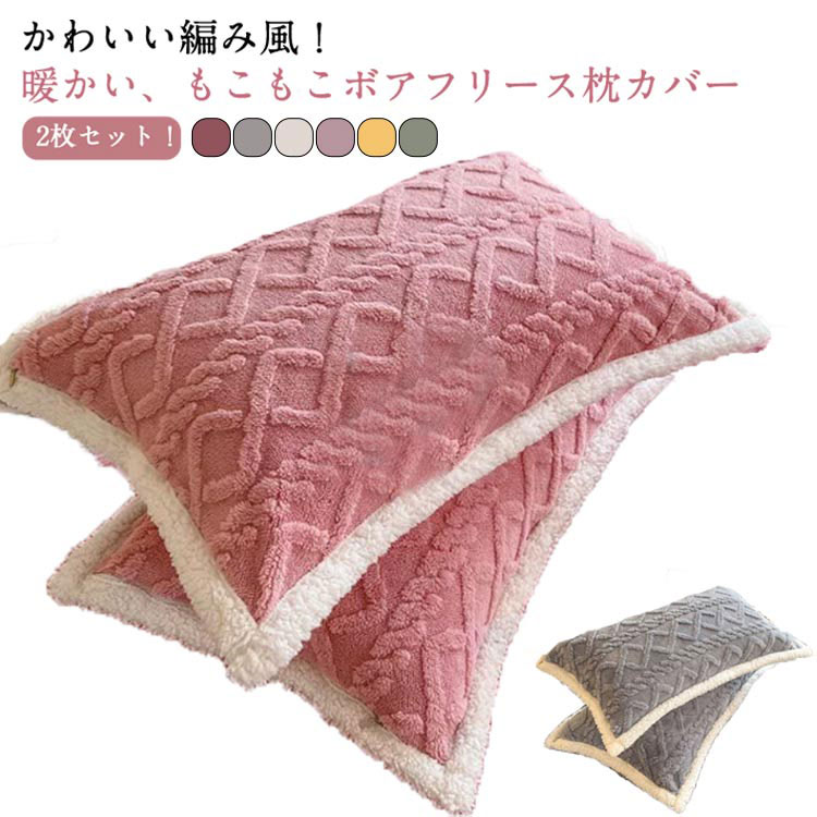 樂天商城 - 枕カバー 寝具 もこもこ カバー かわいい 枕 ピローケース ボアフリース まくらカバー 洗える ふわふわ モコモコ ボアフリース ギフト プレゼント 暖かい 秋冬